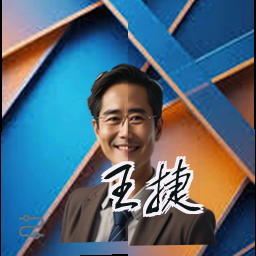 王捷