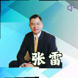 张雷