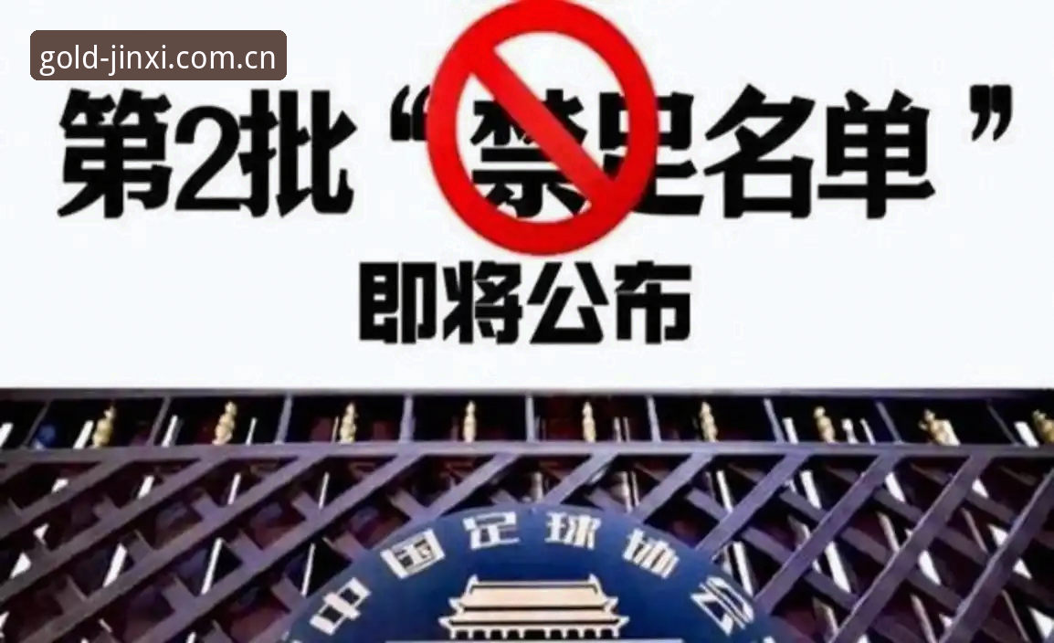 足协第三批禁足名单深度评测：17人终身禁足，金喜体育比分用户该怎么看？